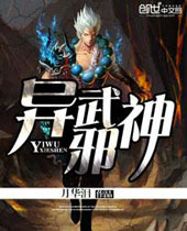 异武邪神封面
