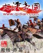 大汉帝国封面