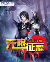 无限征程封面