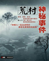 荒村神秘事件封面