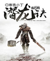 潜龙诀封面