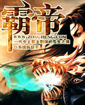 霸帝封面