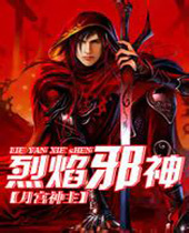 烈焰邪神封面