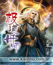 极道丹师封面