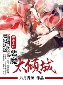 妖娆魔妃太倾城封面