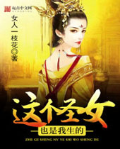 这个圣女也是我生的封面