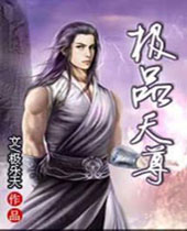 极品天尊封面