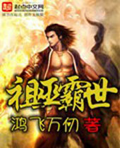 祖巫霸世封面