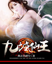 九域仙王封面