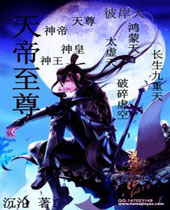 天帝至尊封面