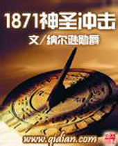 1871神圣冲击封面