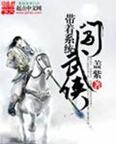 带着系统闯武侠封面