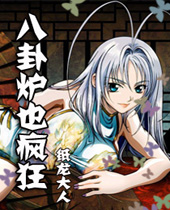 八卦炉也疯狂封面