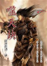 道天噬封面
