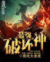 最强破坏神封面