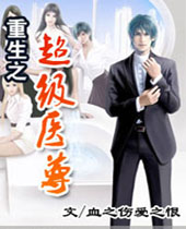 重生之超级医尊封面