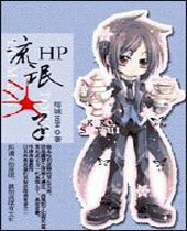 HP流氓头子封面