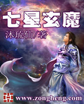 七星玄魔封面