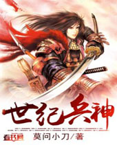 世纪兵神封面
