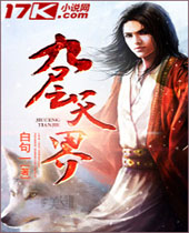 九层天界封面