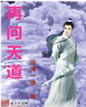 再问天道封面