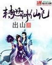 转世修仙记封面