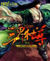 三界独尊封面
