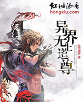 异界无上道尊封面