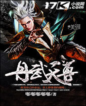 丹武天尊封面