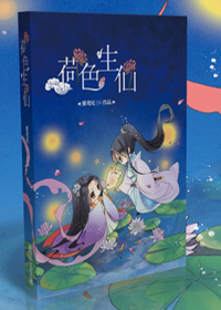 荷色生仙封面