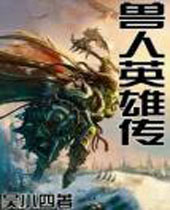 兽人英雄传封面