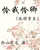 怜我怜卿封面