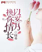 以岁月换你情长封面