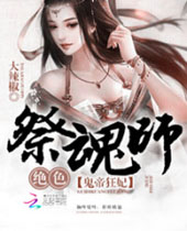 鬼帝狂妃绝色祭魂师封面