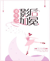 重生之影后加冕封面