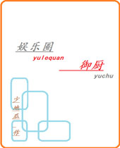娱乐圈御厨封面