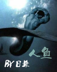 人鱼封面