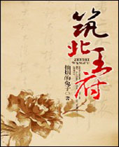 筑北王府封面