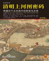 清明上河图密码封面