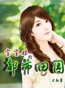 宝宝娘的都市田园封面