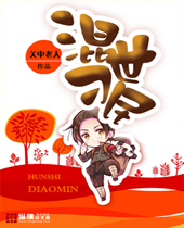 混世刁民封面