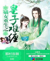 嫡女重生之皇子难缠封面