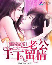 翻窗做案老公手下留情封面
