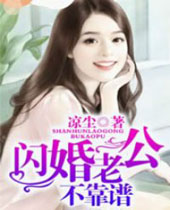 闪婚老公不靠谱封面