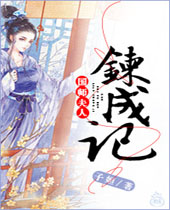 国师夫人炼成记封面