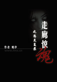 走廊惊魂之怨灵复苏封面