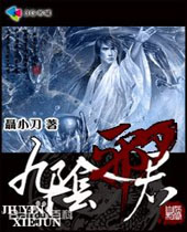 九阴邪君封面