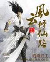 风云修仙路封面