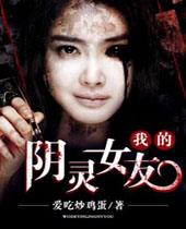 我的阴灵女友封面