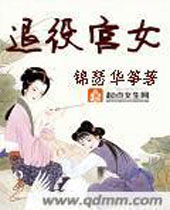 退役宫女封面